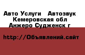 Авто Услуги - Автозвук. Кемеровская обл.,Анжеро-Судженск г.